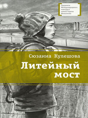 cover image of Литейный мост